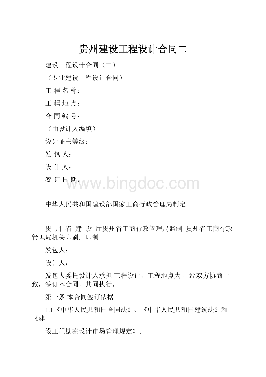 贵州建设工程设计合同二.docx_第1页