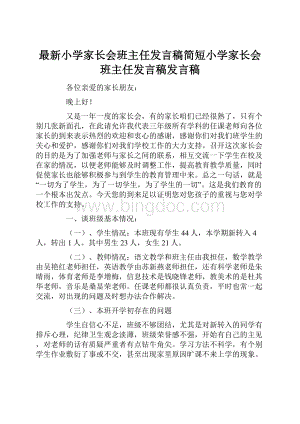 最新小学家长会班主任发言稿简短小学家长会班主任发言稿发言稿Word文档格式.docx