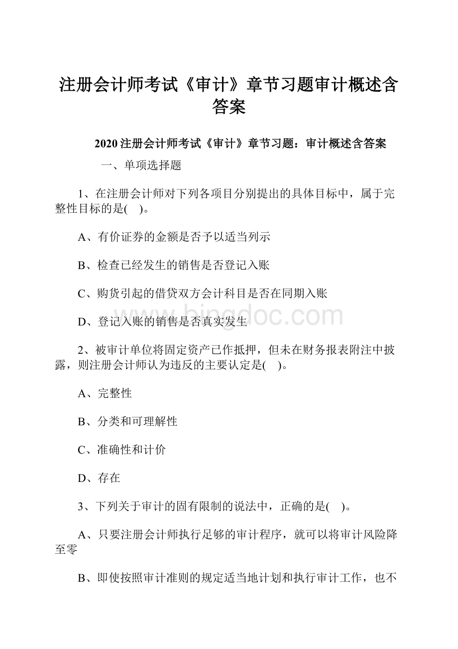 注册会计师考试《审计》章节习题审计概述含答案Word格式文档下载.docx_第1页