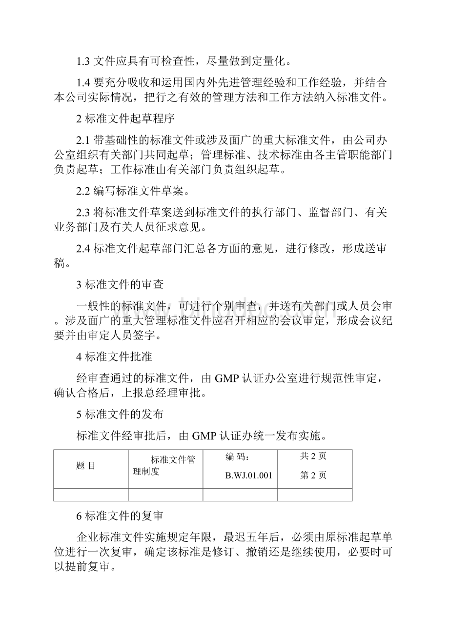 兽药GMP文件管理制度.docx_第2页