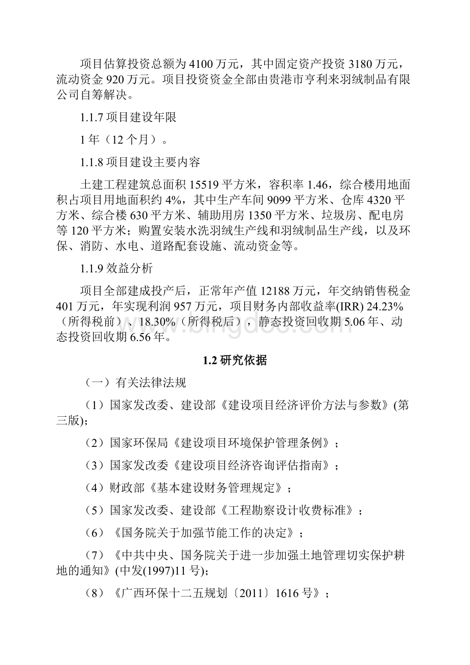 亨利来羽绒制品水洗羽绒及羽绒制品项目投资建设建议书Word文件下载.docx_第2页