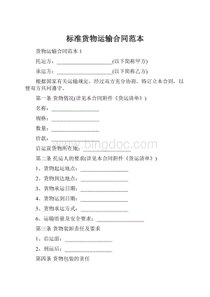标准货物运输合同范本Word下载.docx