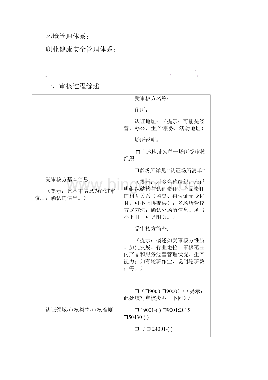 管理体系审核报告Word格式.docx_第2页