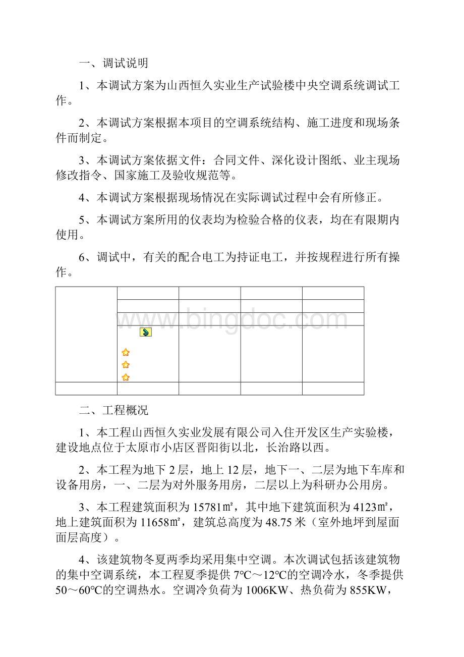 恒久中央空调调试方案DOC.docx_第3页