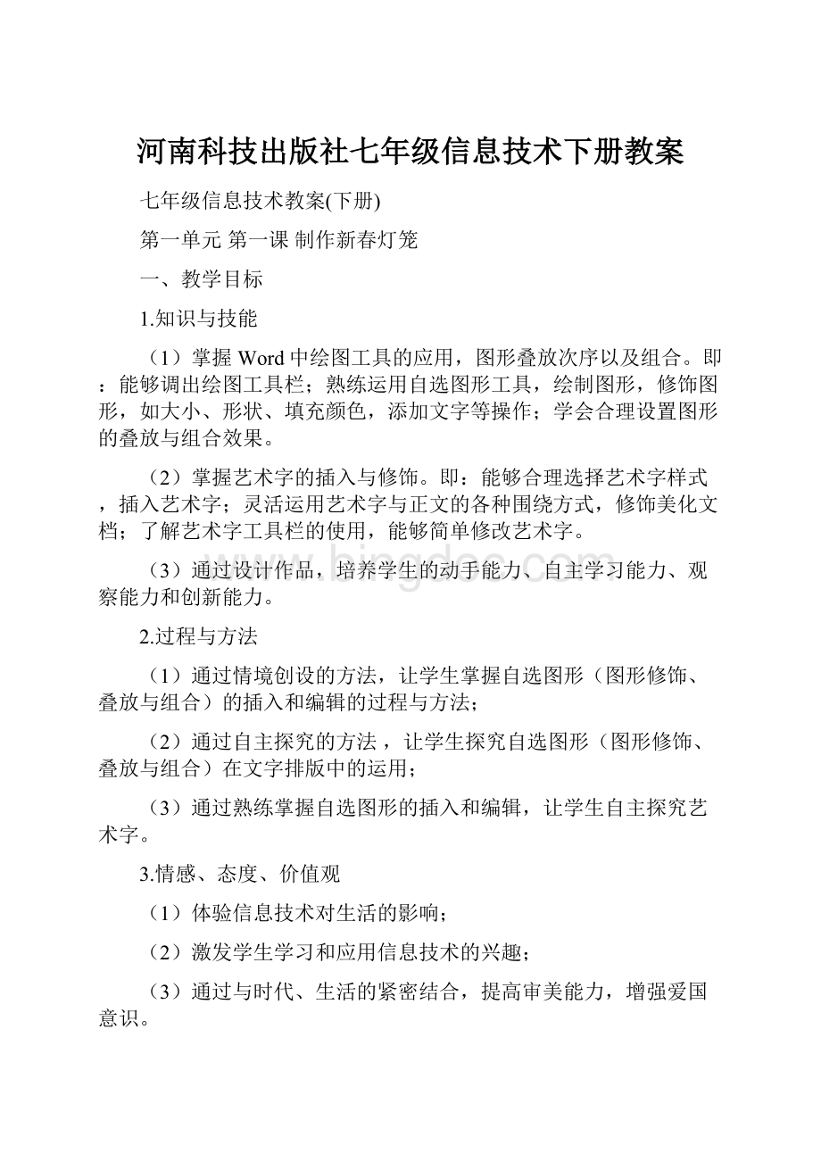 河南科技出版社七年级信息技术下册教案.docx_第1页