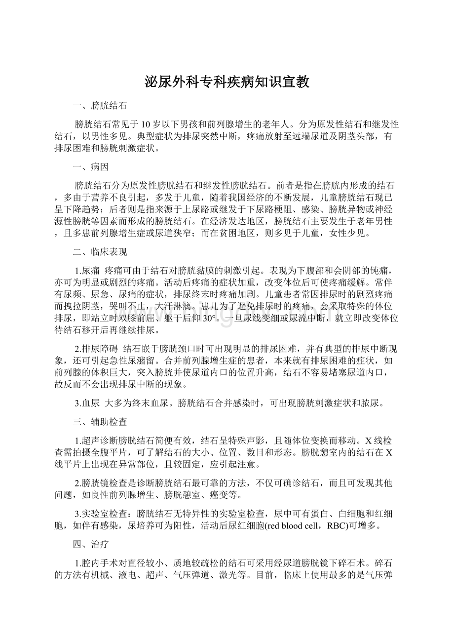 泌尿外科专科疾病知识宣教.docx