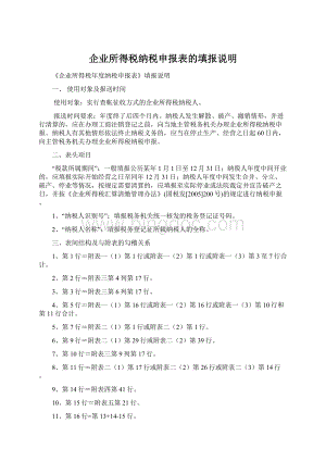 企业所得税纳税申报表的填报说明.docx