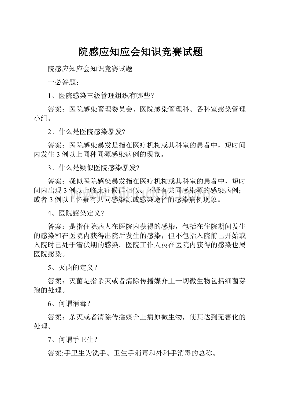 院感应知应会知识竞赛试题.docx_第1页