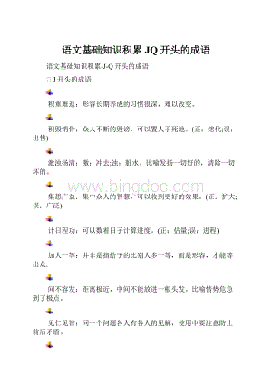 语文基础知识积累JQ开头的成语Word下载.docx