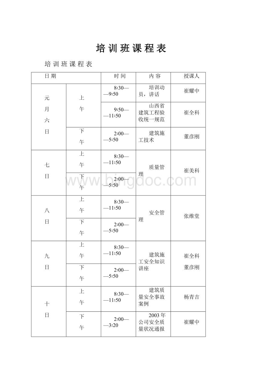 培 训 班 课 程 表Word格式.docx_第1页