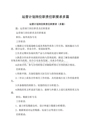 运营计划岗位职责任职要求多篇.docx