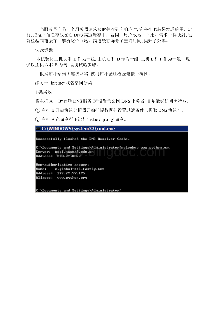 域名服务协议DNS实验报告模板.docx_第2页