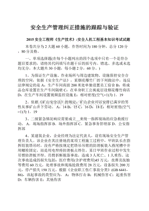 安全生产管理纠正措施的跟踪与验证.docx