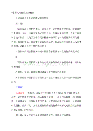 中国人寿保险股份有限公司海南省分公司招聘试题及答案.docx