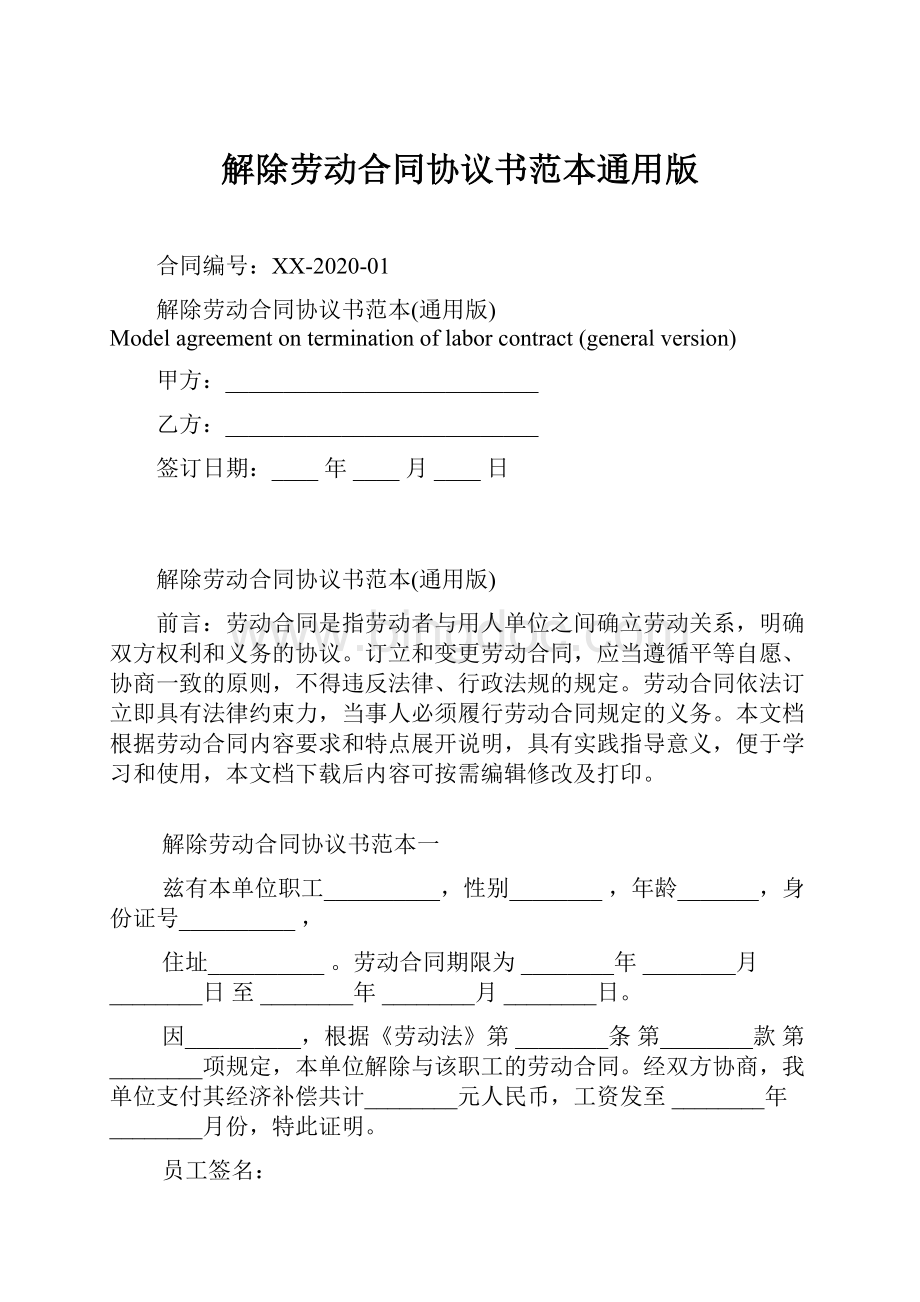 解除劳动合同协议书范本通用版文档格式.docx_第1页