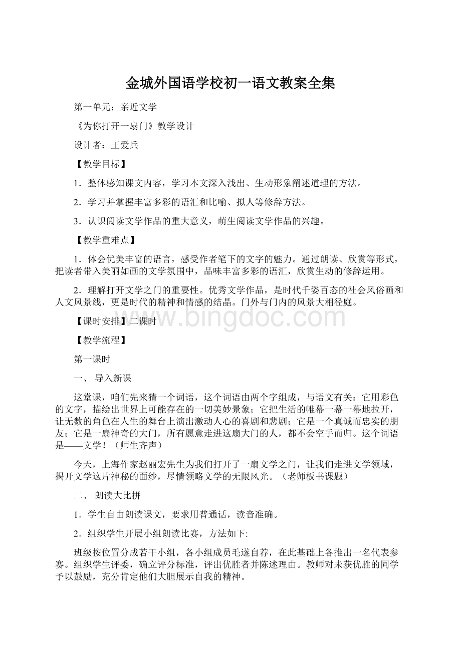 金城外国语学校初一语文教案全集.docx_第1页