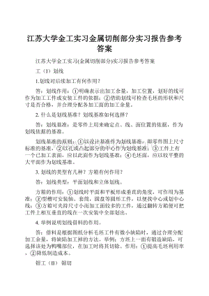 江苏大学金工实习金属切削部分实习报告参考答案Word文件下载.docx