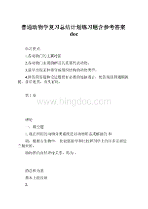 普通动物学复习总结计划练习题含参考答案doc.docx