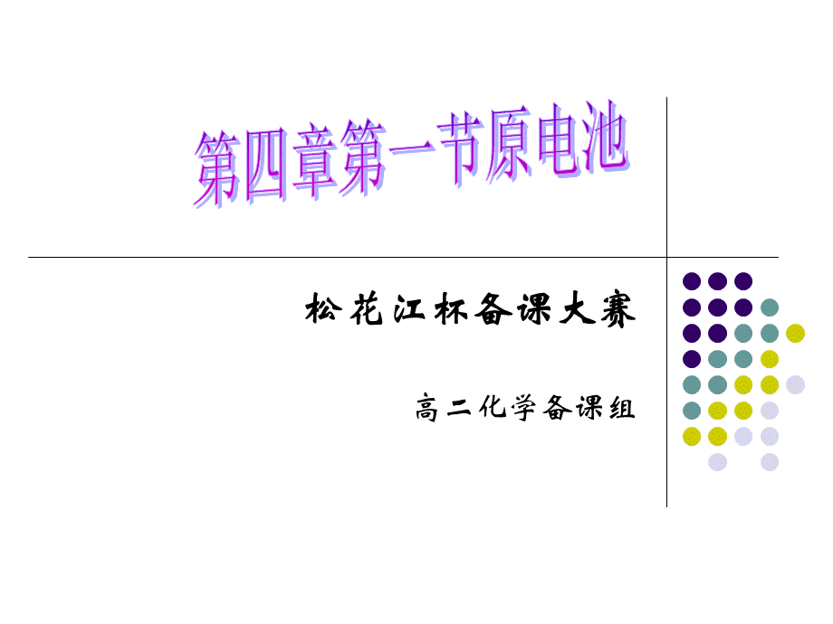 原电池PPTPPT格式课件下载.ppt