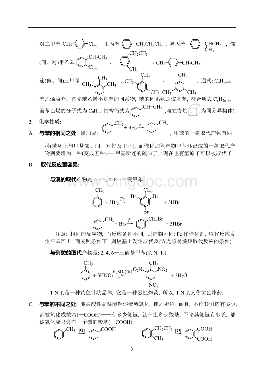 苯知识点归纳.doc_第3页