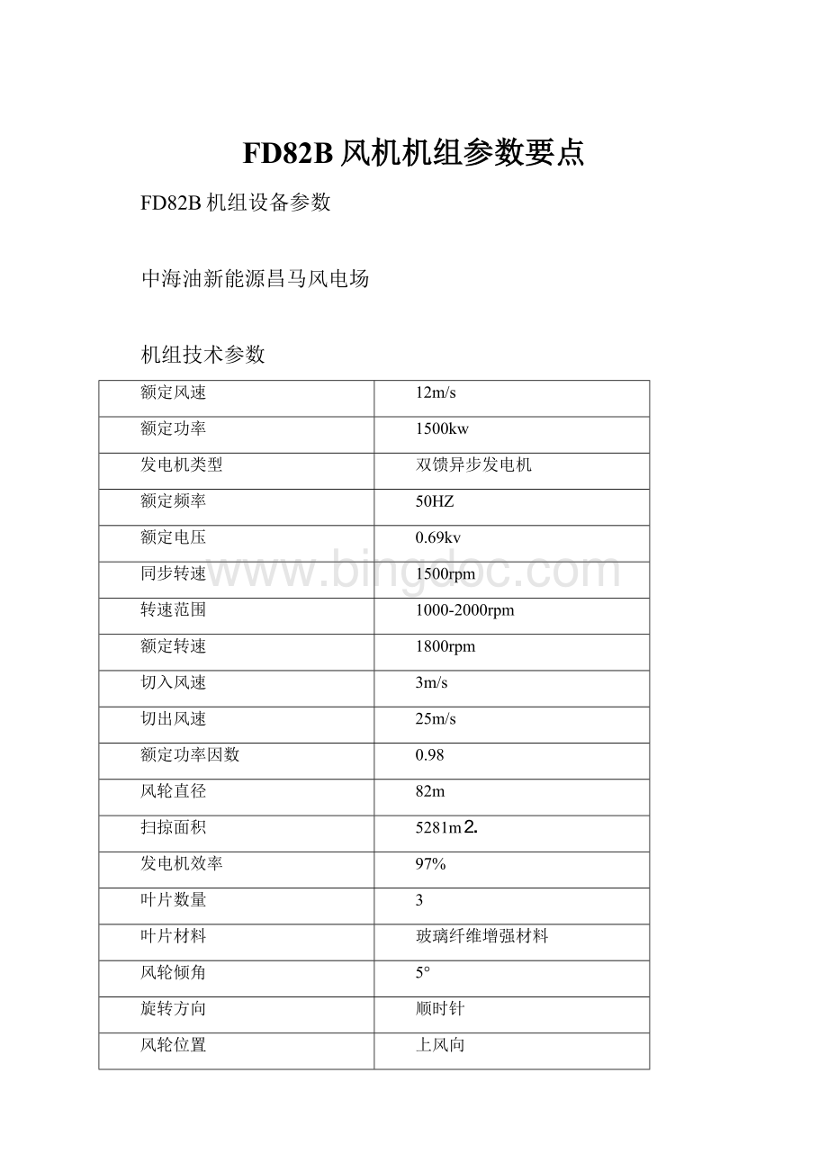 FD82B风机机组参数要点Word文件下载.docx_第1页