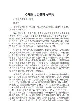 心理压力的管理与干预Word文档下载推荐.docx