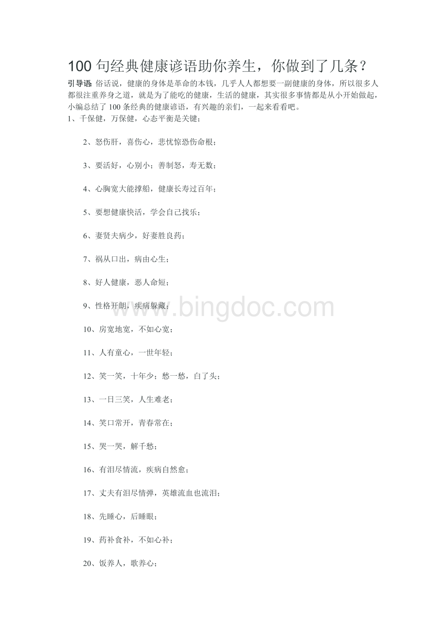 100句经典健康谚语助你养生Word文档格式.doc_第1页