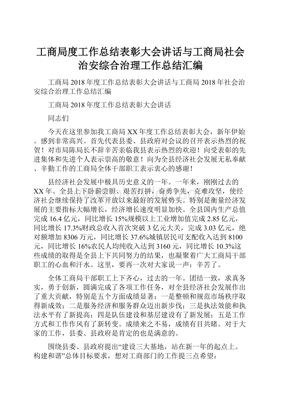 工商局度工作总结表彰大会讲话与工商局社会治安综合治理工作总结汇编文档格式.docx_第1页