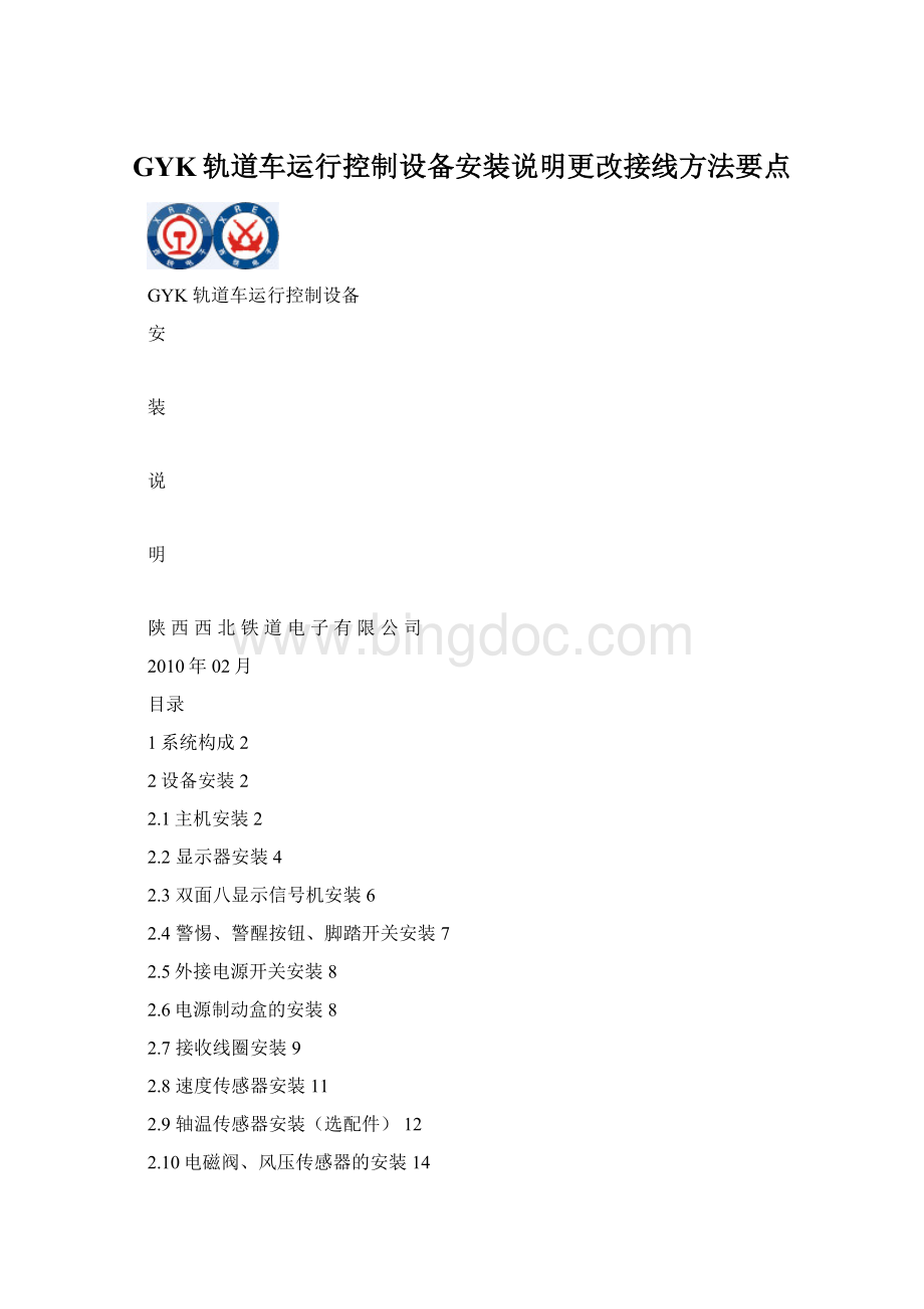 GYK轨道车运行控制设备安装说明更改接线方法要点.docx_第1页