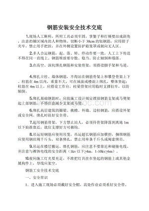 钢筋安装安全技术交底.docx