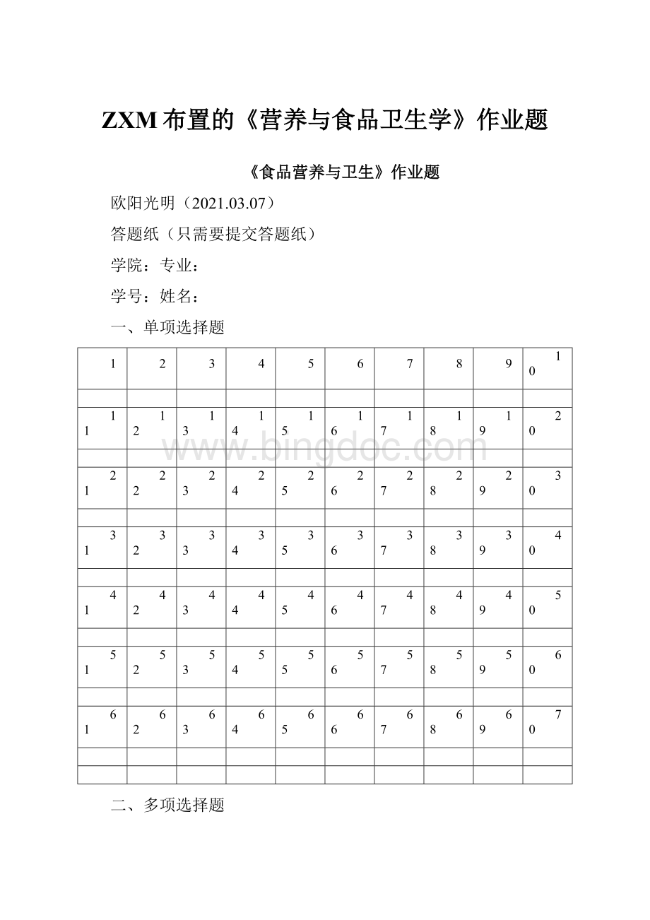 ZXM布置的《营养与食品卫生学》作业题Word格式文档下载.docx