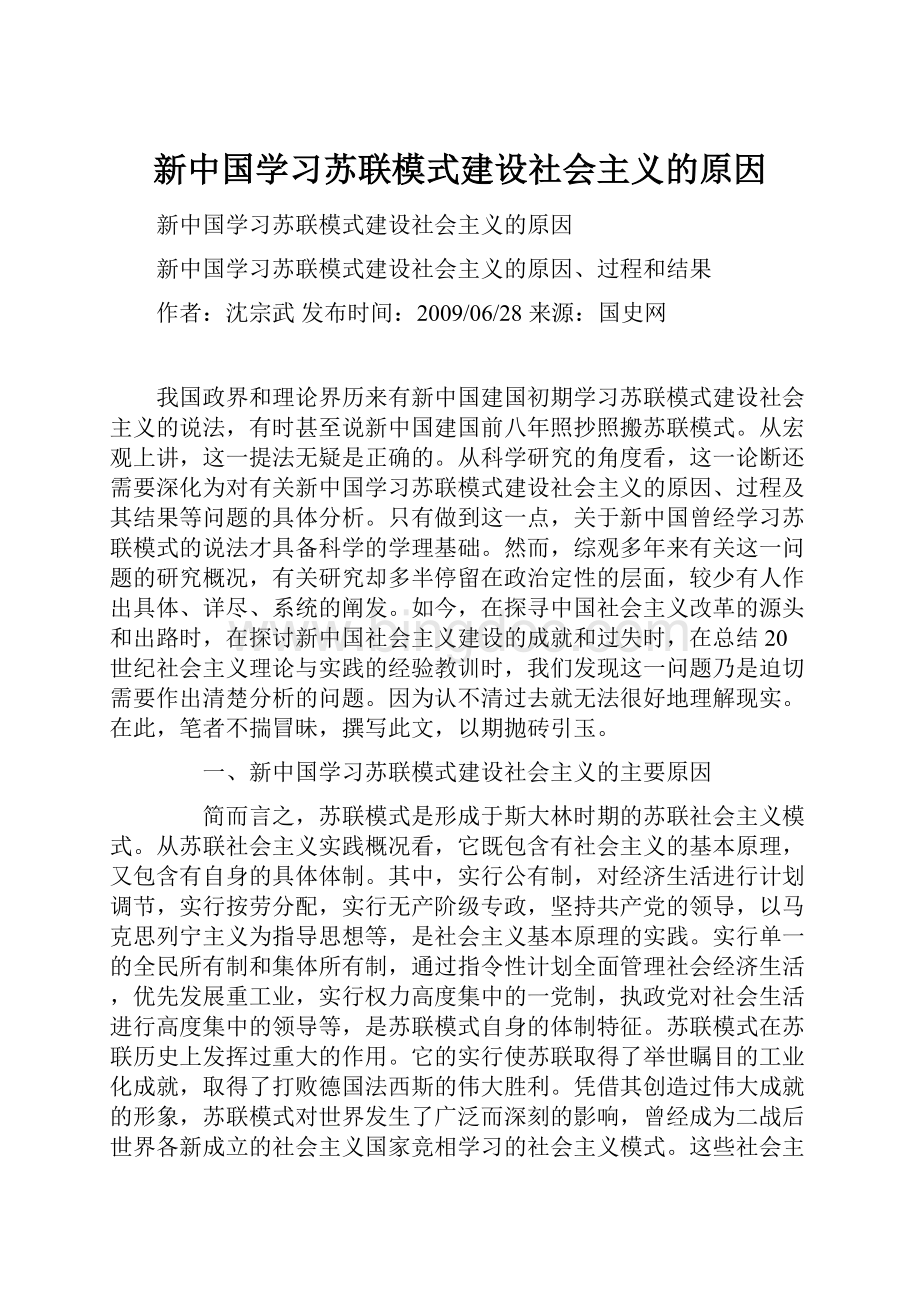 新中国学习苏联模式建设社会主义的原因Word文件下载.docx_第1页