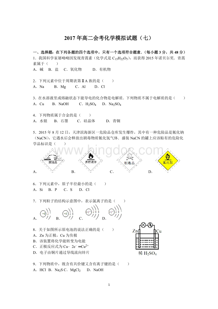 高中化学会考模拟试卷七Word文件下载.doc