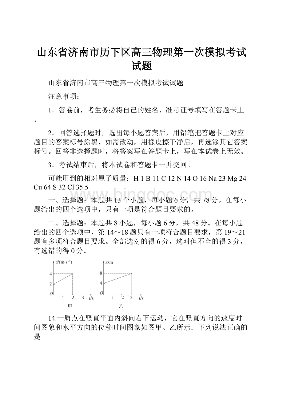 山东省济南市历下区高三物理第一次模拟考试试题.docx_第1页