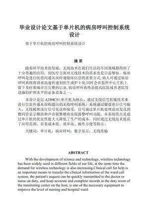 毕业设计论文基于单片机的病房呼叫控制系统设计Word文档格式.docx