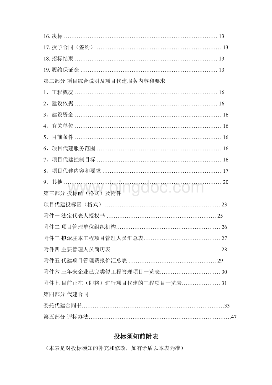 杭州项目代建招标文件范本.docx_第2页