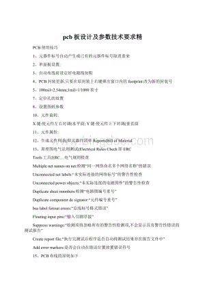 pcb板设计及参数技术要求精Word文档下载推荐.docx