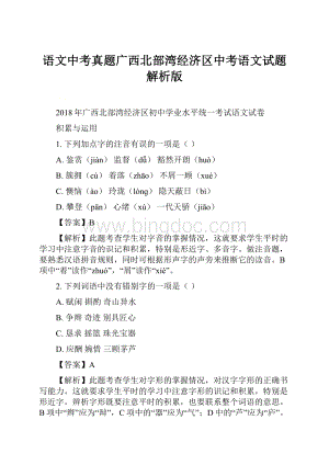 语文中考真题广西北部湾经济区中考语文试题解析版.docx