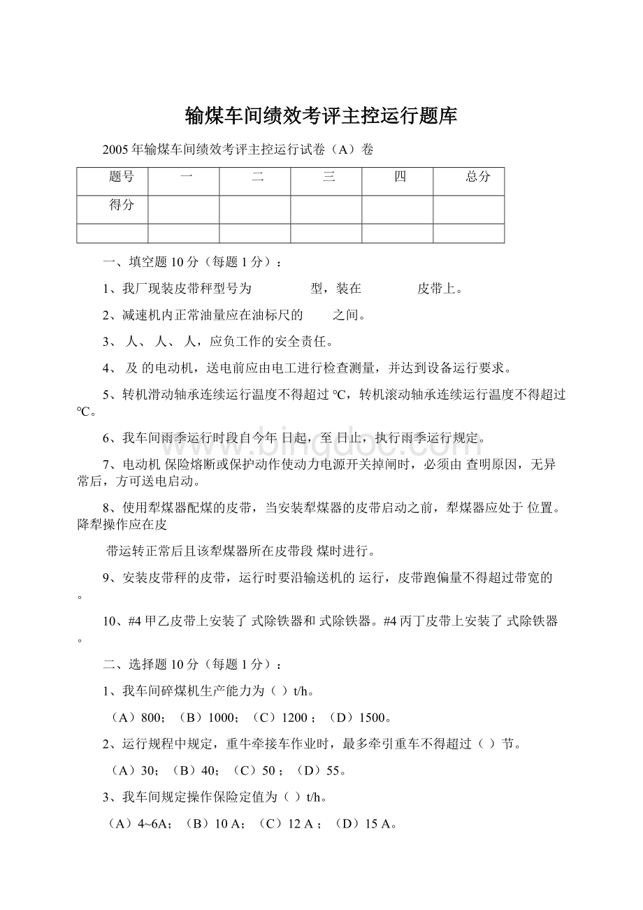 输煤车间绩效考评主控运行题库Word格式文档下载.docx_第1页