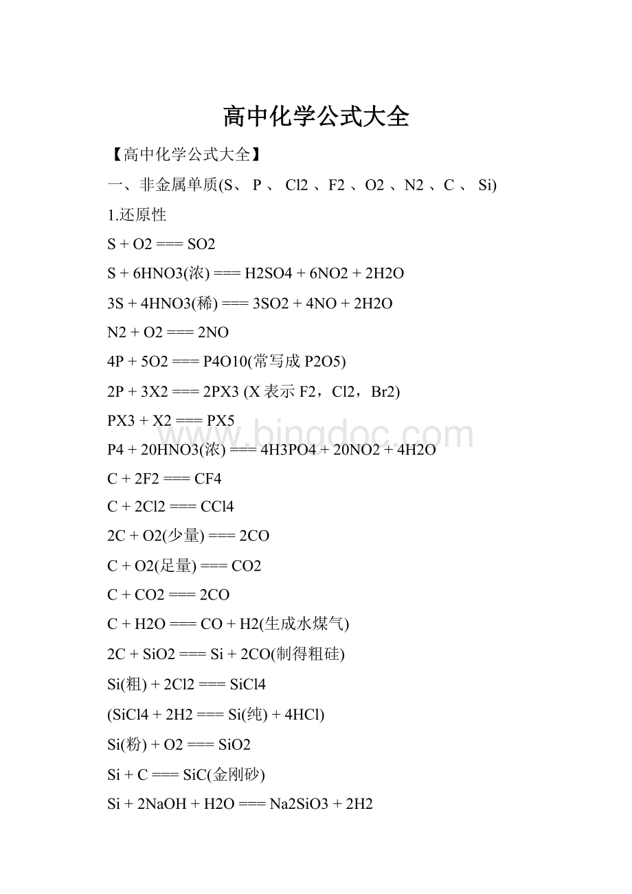 高中化学公式大全.docx