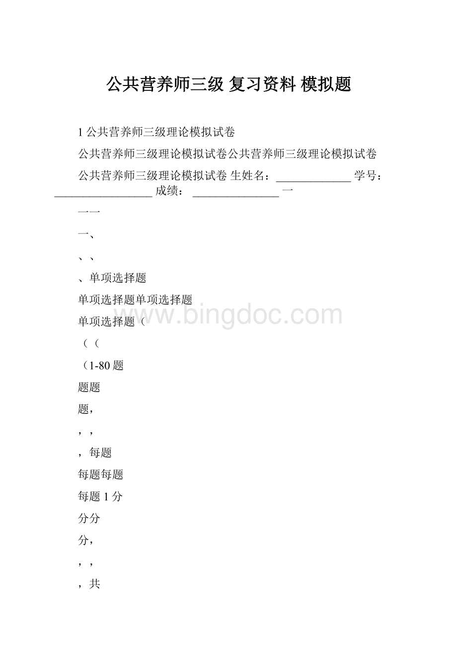 公共营养师三级 复习资料 模拟题文档格式.docx