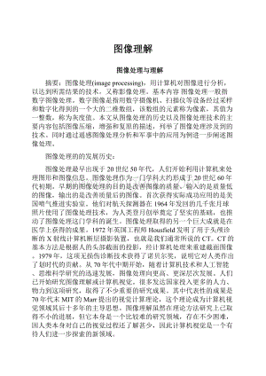 图像理解.docx