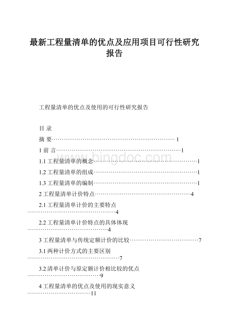 最新工程量清单的优点及应用项目可行性研究报告.docx