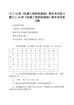 大工16秋《机械工程控制基础》期末考试复习题大工16秋《机械工程控制基础》期末考试复习题文档格式.docx