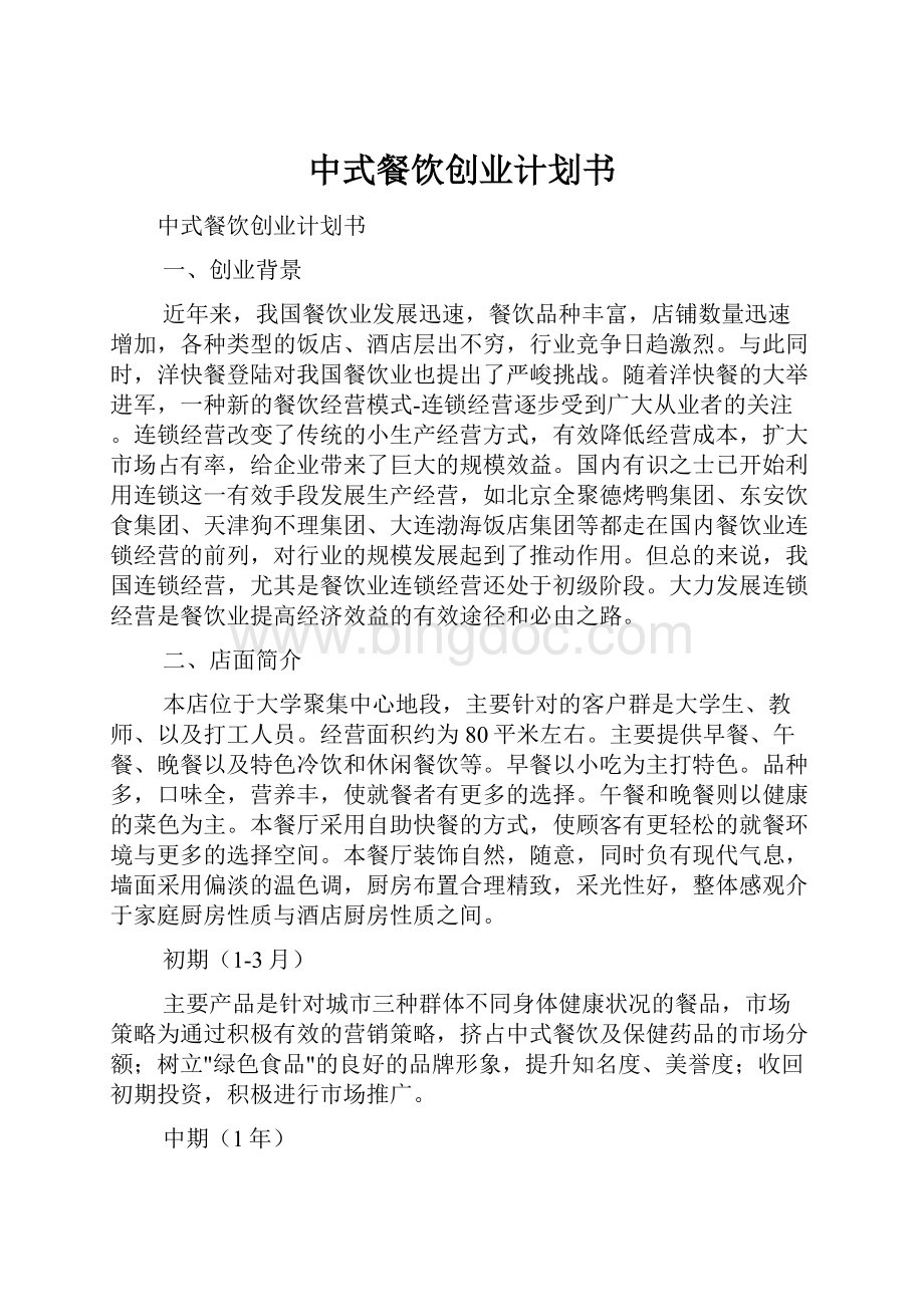 中式餐饮创业计划书.docx_第1页