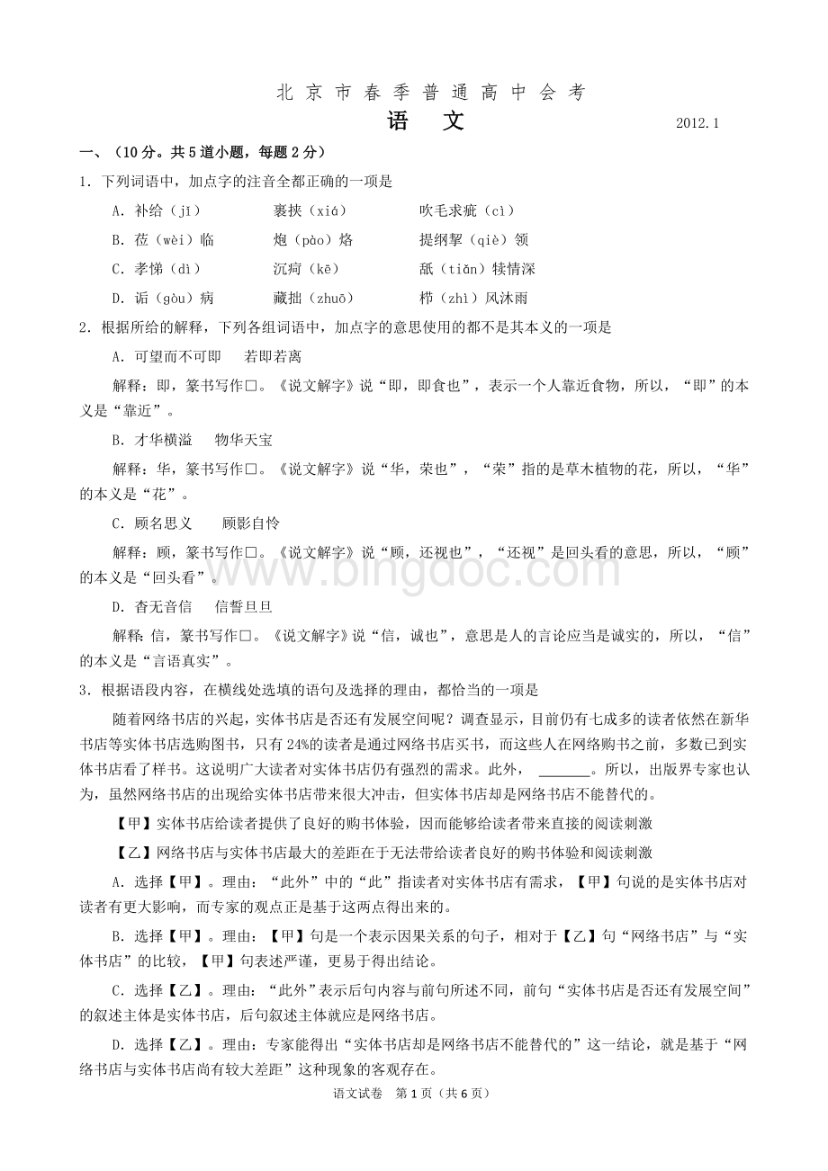 北京市春季普通高中会考语文.doc_第1页
