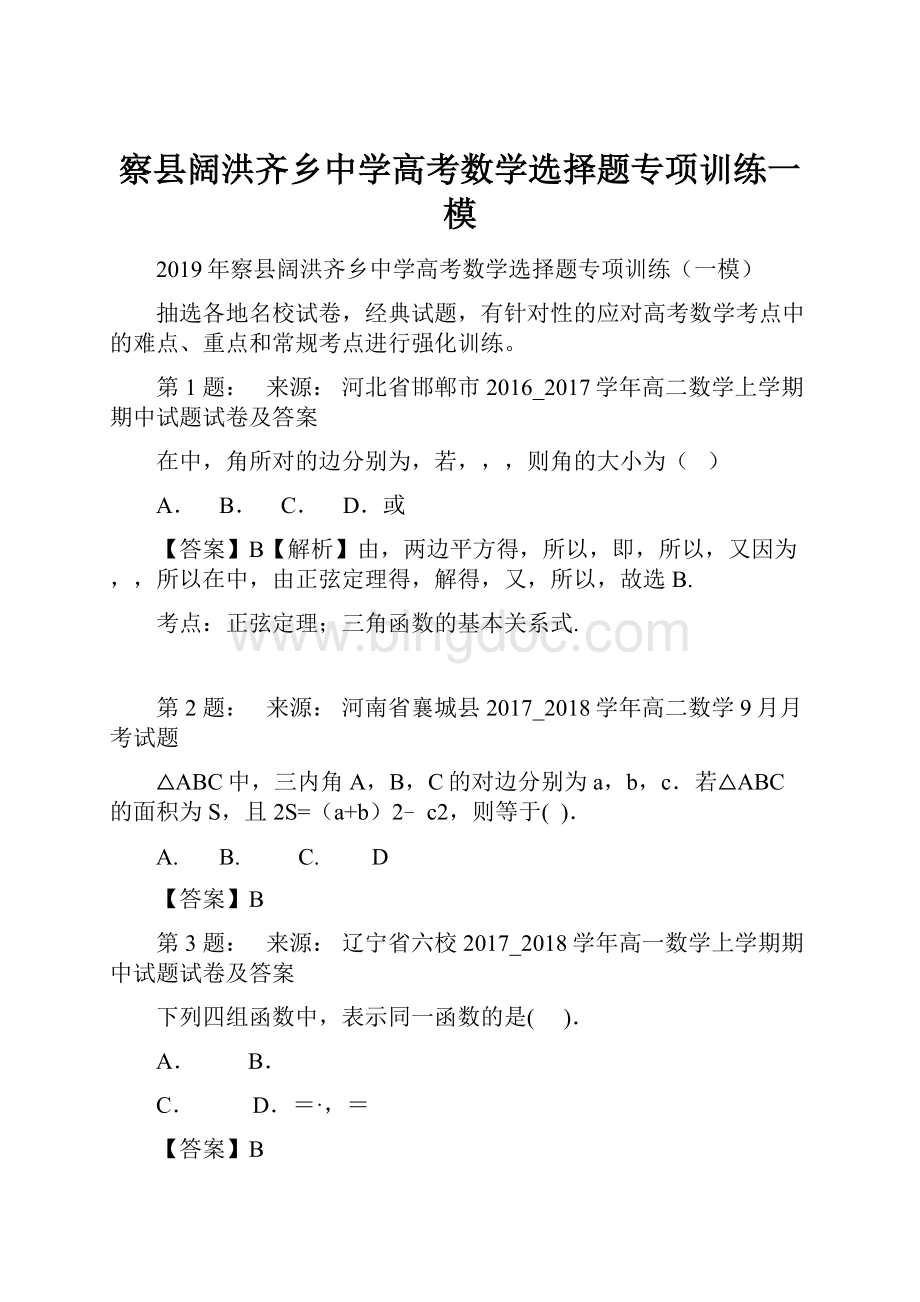 察县阔洪齐乡中学高考数学选择题专项训练一模Word格式.docx