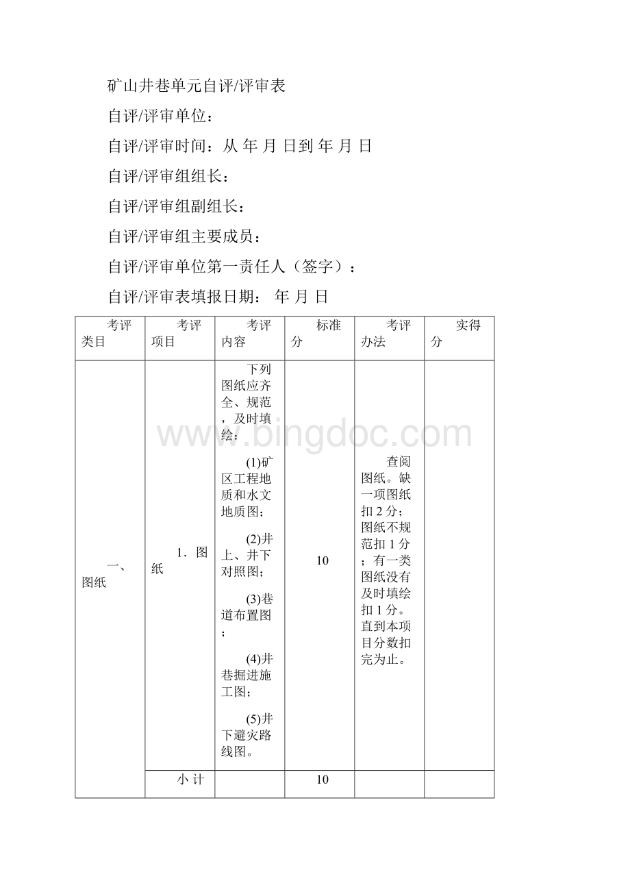 金属非金属矿山安全标准化企业地下开采系统Word文档格式.docx_第3页