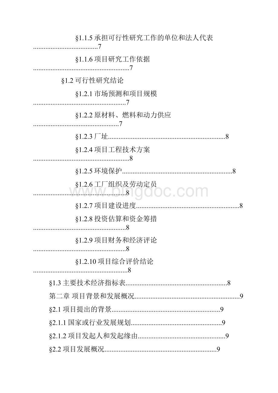 最新版年产20吨4羟基7甲氧基喹啉建设项目可行性研究报告.docx_第2页