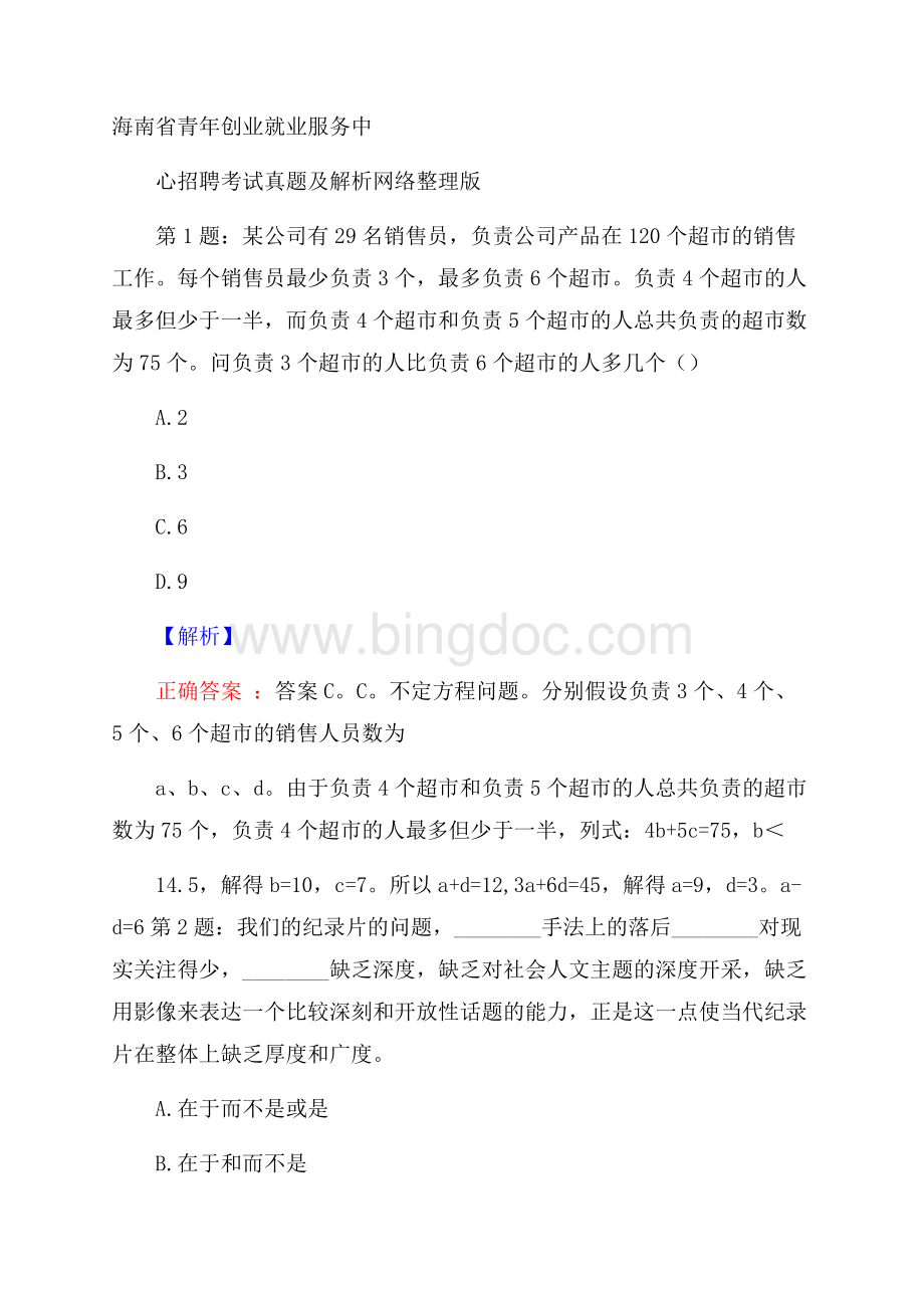 海南省青年创业就业服务中心招聘考试真题及解析网络整理版Word文件下载.docx_第1页